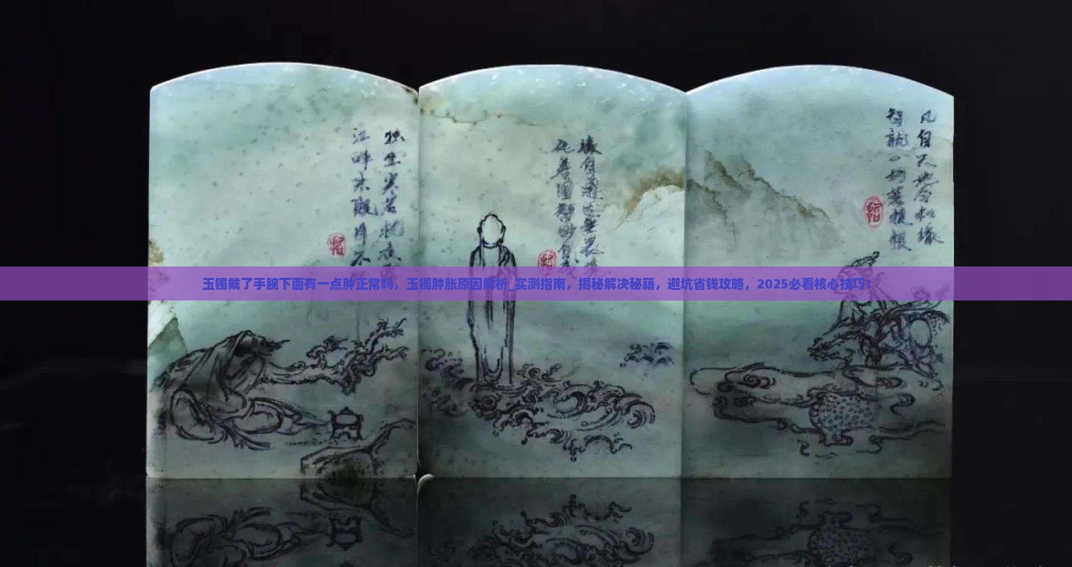 玉镯戴了手腕下面有一点肿正常吗
