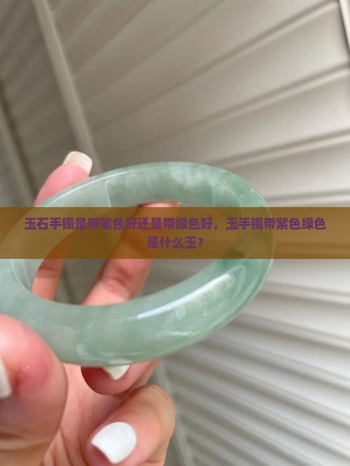 玉石手镯是带紫色好还是带绿色好