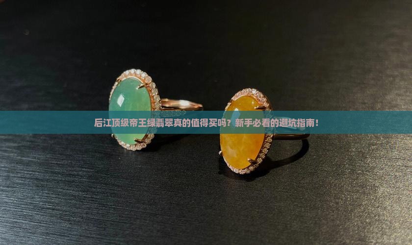 后江顶级帝王绿翡翠