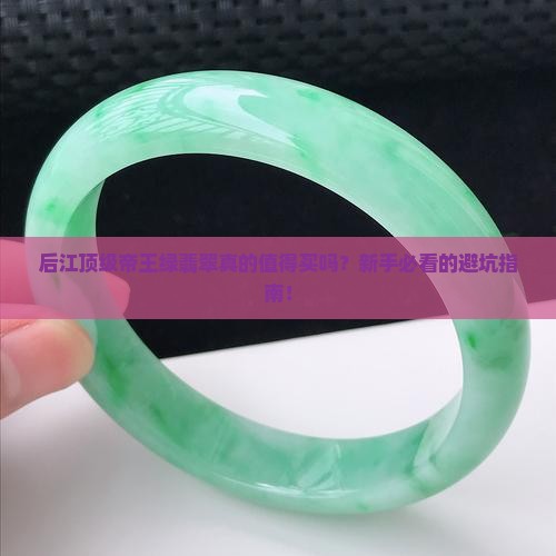 后江顶级帝王绿翡翠