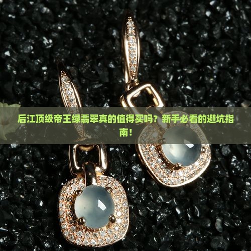 后江顶级帝王绿翡翠