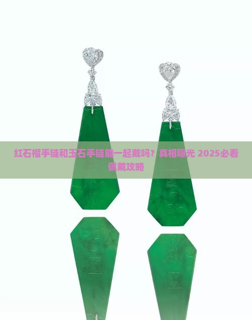 红石榴手链与玉石手链一起佩戴吗