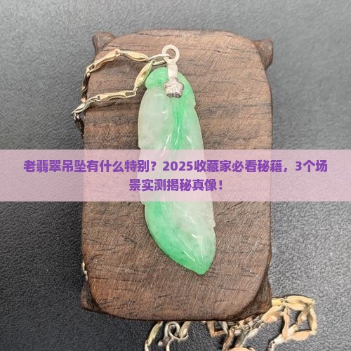 老翡翠吊坠有什么特别