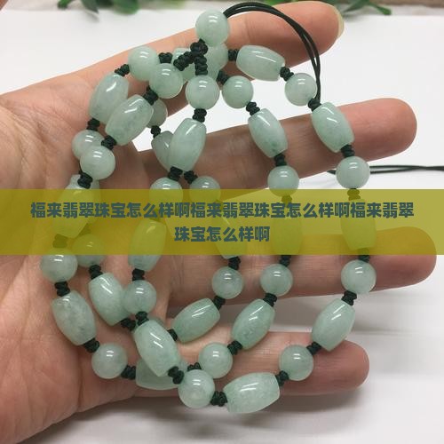 福来翡翠珠宝怎么样啊