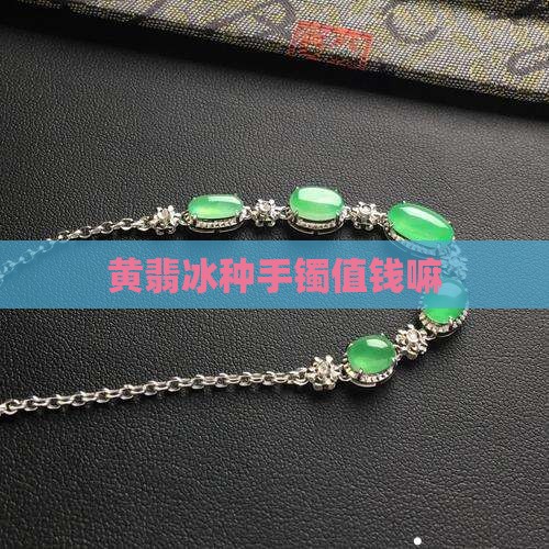 黄翡冰种手镯值钱嘛