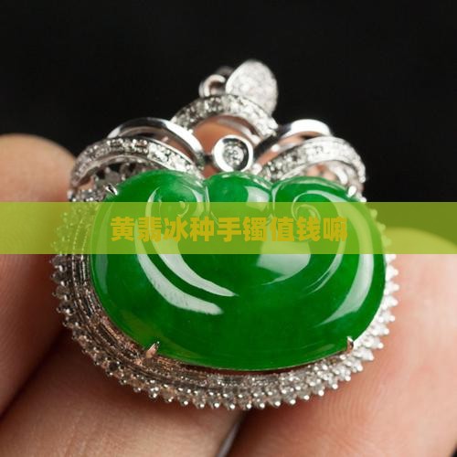 黄翡冰种手镯值钱嘛