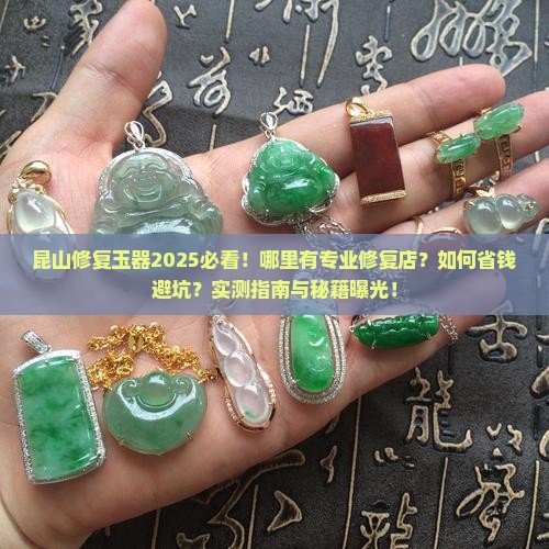 昆山有修复玉的地方吗
