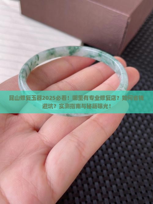 昆山有修复玉的地方吗