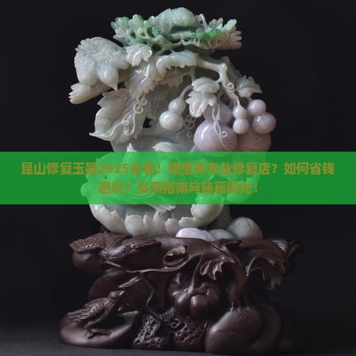 昆山有修复玉的地方吗