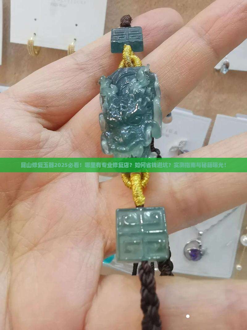 昆山有修复玉的地方吗