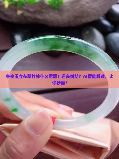 亭亭玉立在翠竹林什么意思