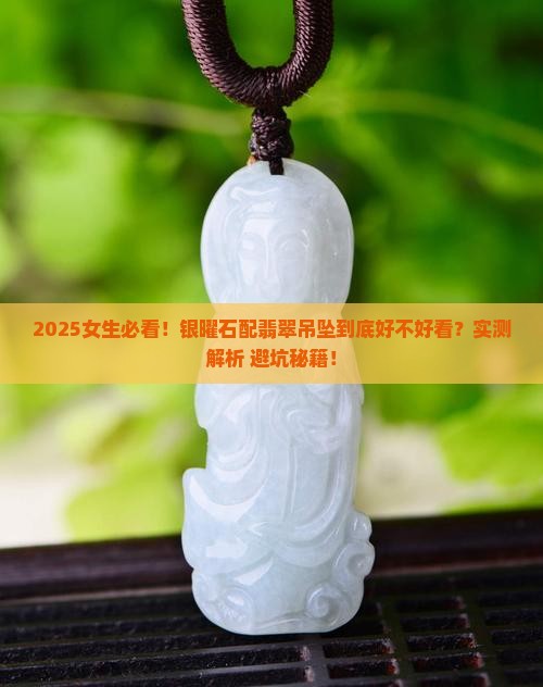 银曜石配翡翠吊坠好看吗女生