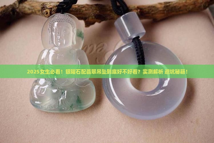 银曜石配翡翠吊坠好看吗女生