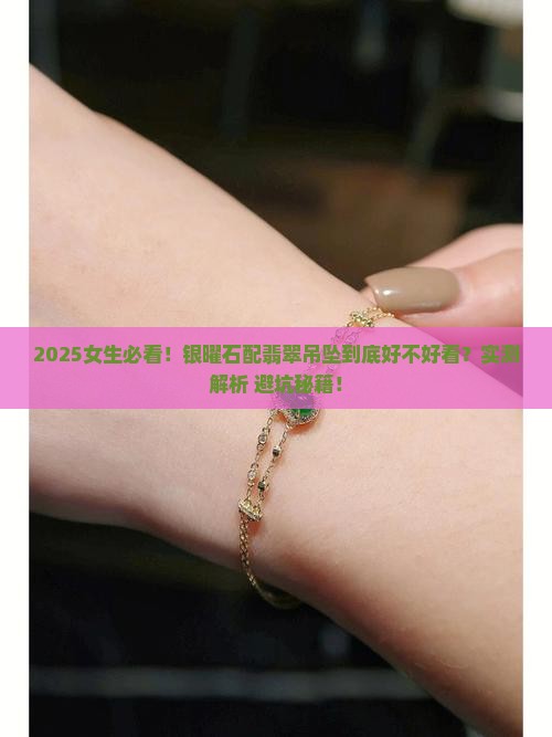银曜石配翡翠吊坠好看吗女生