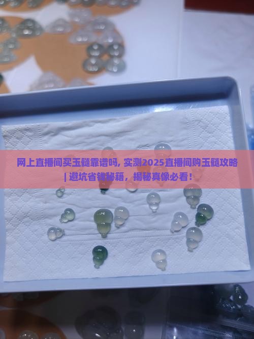 网上直播间买玉髓靠谱吗