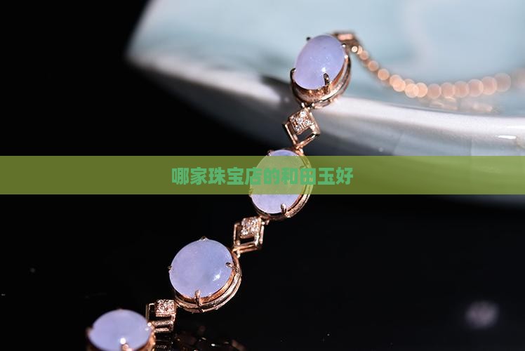 哪家珠宝店的和田玉好