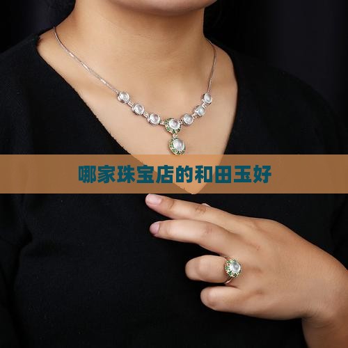 哪家珠宝店的和田玉好