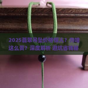 为啥一个小翡翠吊坠这么贵