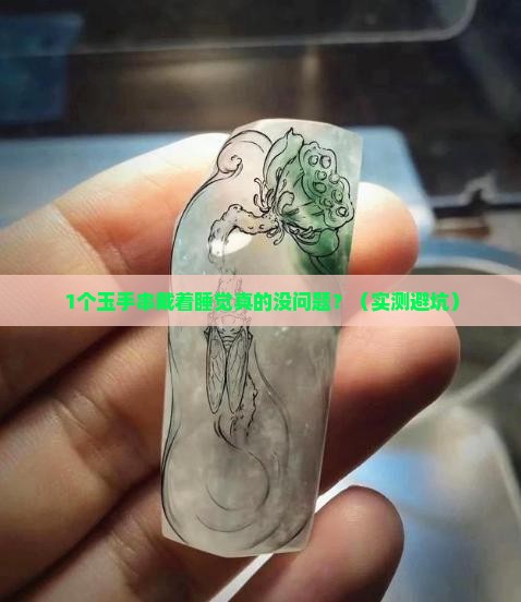 玉手串戴着睡觉没问题吧