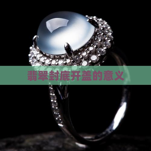 翡翠吊坠封底能开盖代表了什么