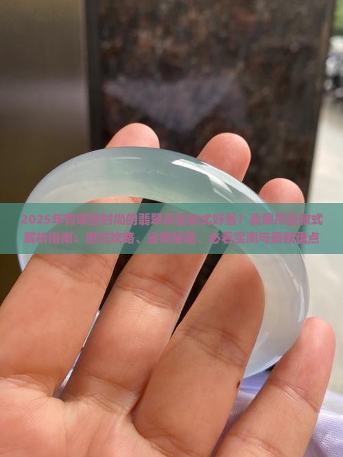 有哪些时尚的翡翠吊坠款式好看