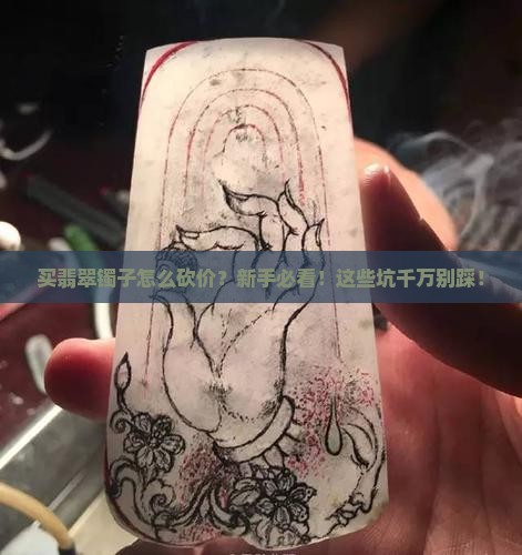 买翡翠镯子怎么砍价的