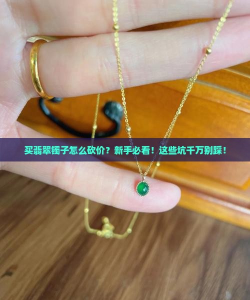 买翡翠镯子怎么砍价的
