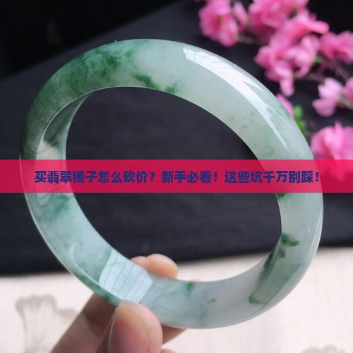买翡翠镯子怎么砍价的