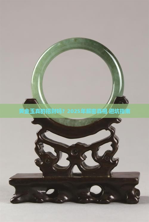 黄金玉招财吗
