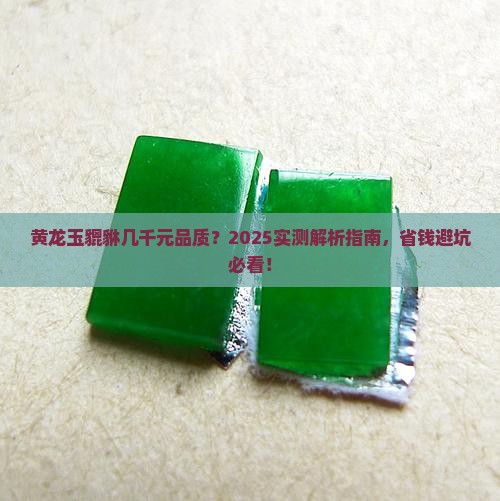 黄龙玉貔貅几千元品质