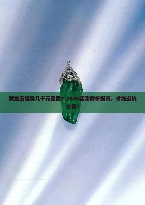黄龙玉貔貅几千元品质