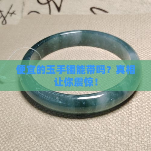 便宜的玉手镯能带吗
