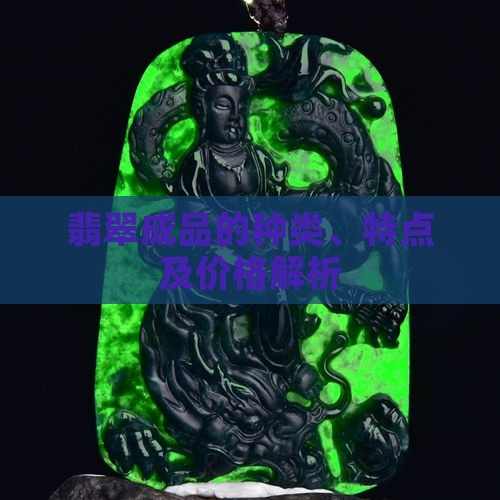 翡翠成品的种类