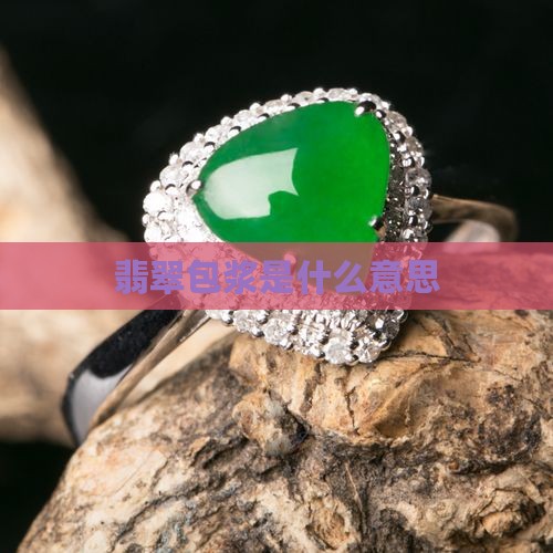 翡翠手串包浆意思是什么