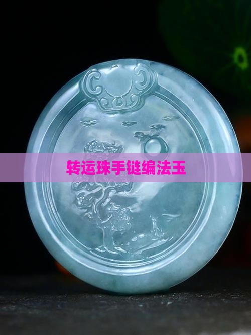 转运珠手链编法玉