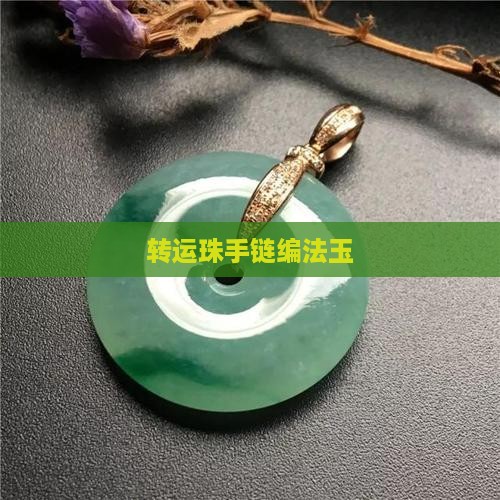 转运珠手链编法玉