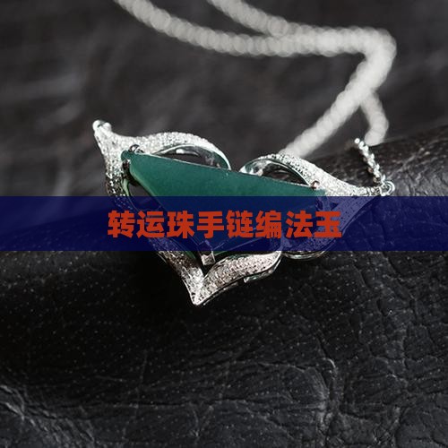 转运珠手链编法玉