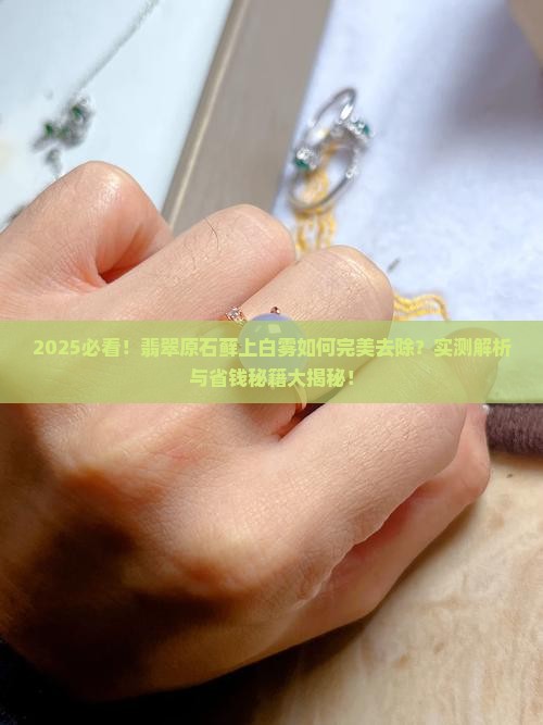 翡翠原石藓上白雾怎么去除