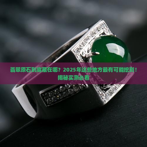 翡翠原石一般出现在哪些地区和时期