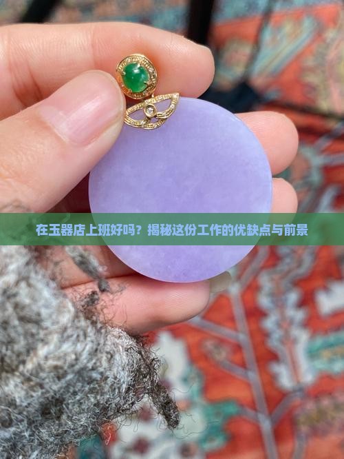 在玉器店上班好吗