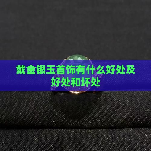 戴金银玉首饰有什么好处