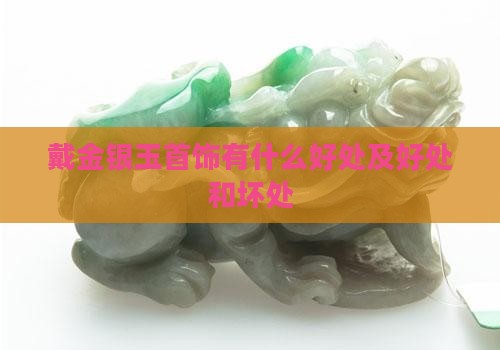 戴金银玉首饰有什么好处