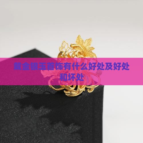 戴金银玉首饰有什么好处