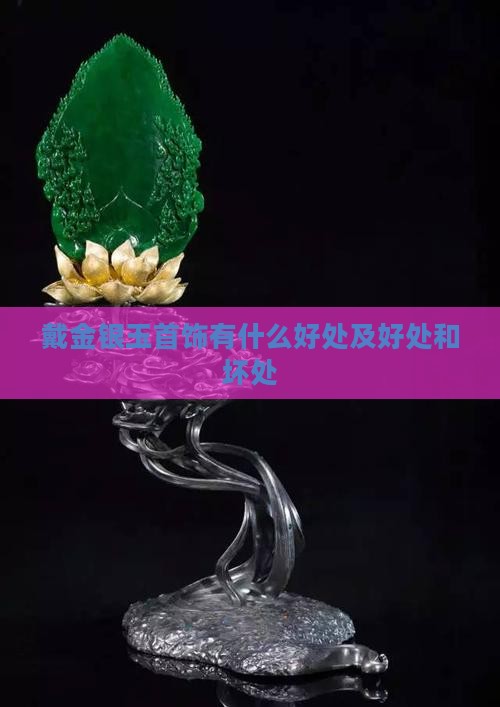 戴金银玉首饰有什么好处
