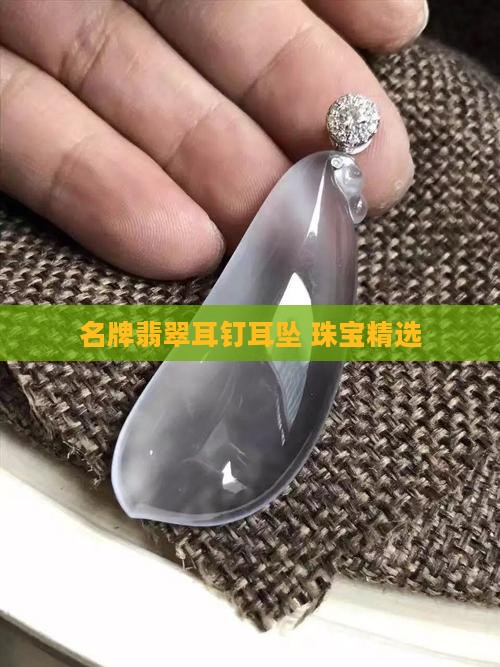名牌翡翠耳钉