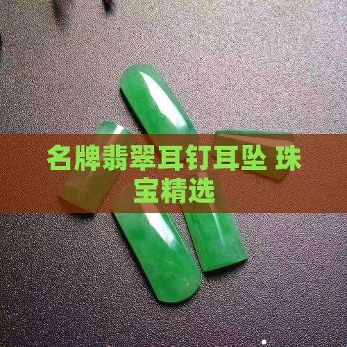 名牌翡翠耳钉