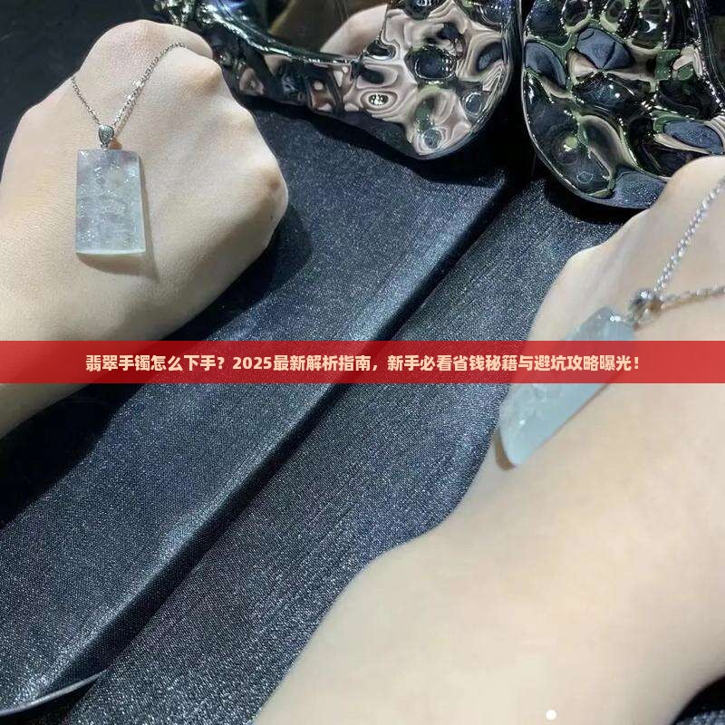 翡翠手镯怎么下手