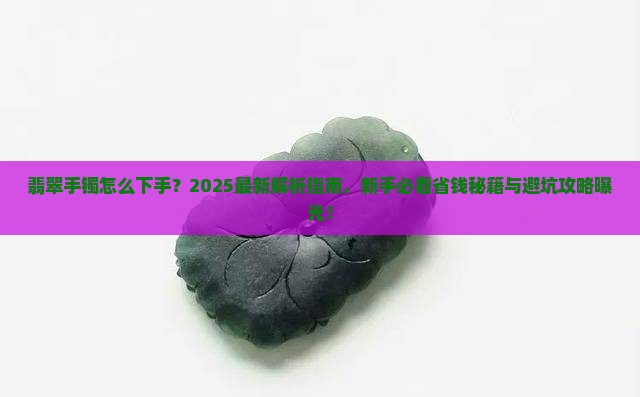 翡翠手镯怎么下手