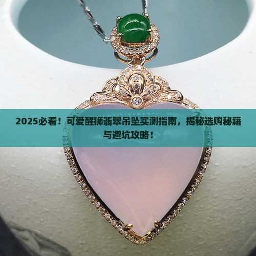 可爱醒狮翡翠吊坠