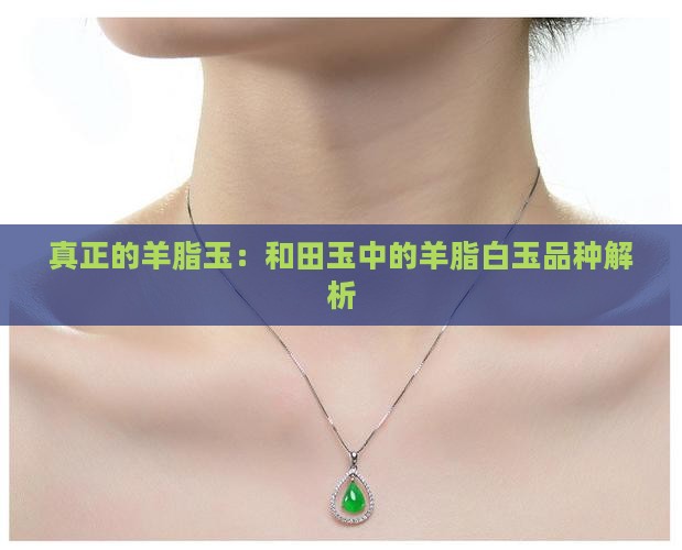 真正的羊脂玉 真正的羊脂玉